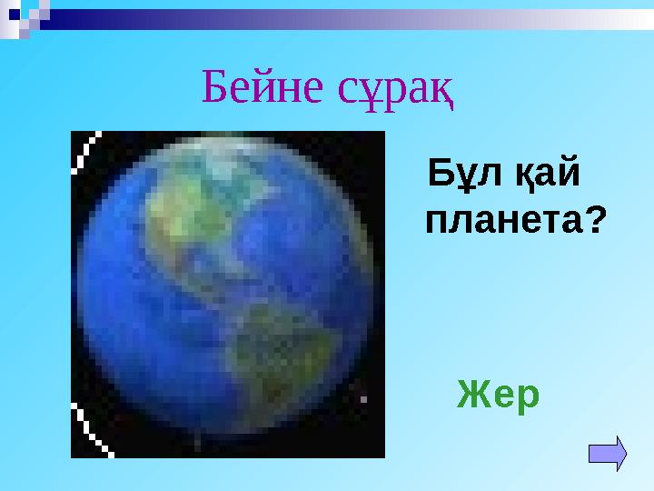 Бейне сұрақ Бұл қай планета? Жер