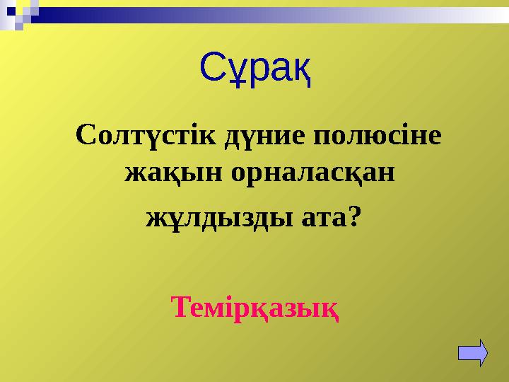 Сұрақ Солтүстік дүние полюсіне жақын орналасқан жұлдызды ата? Темірқазық