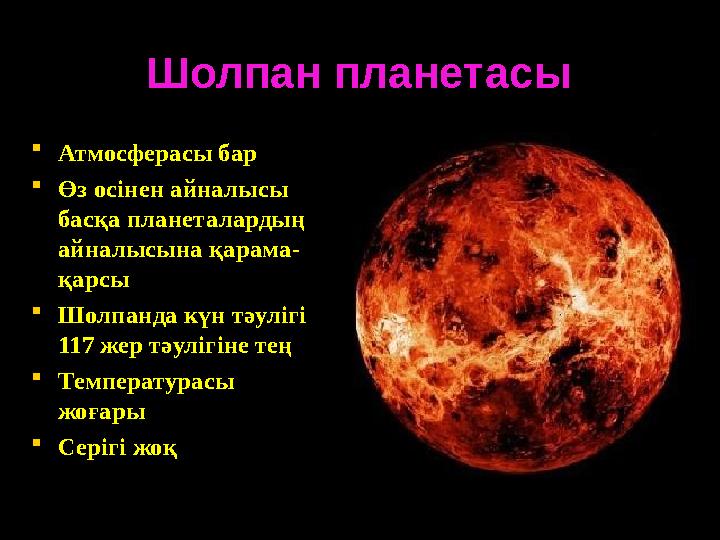 Шолпан планетасыШолпан планетасы Атмосферасы барАтмосферасы бар Өз осінен айналысы Өз осінен айналысы басқа планеталардың бас