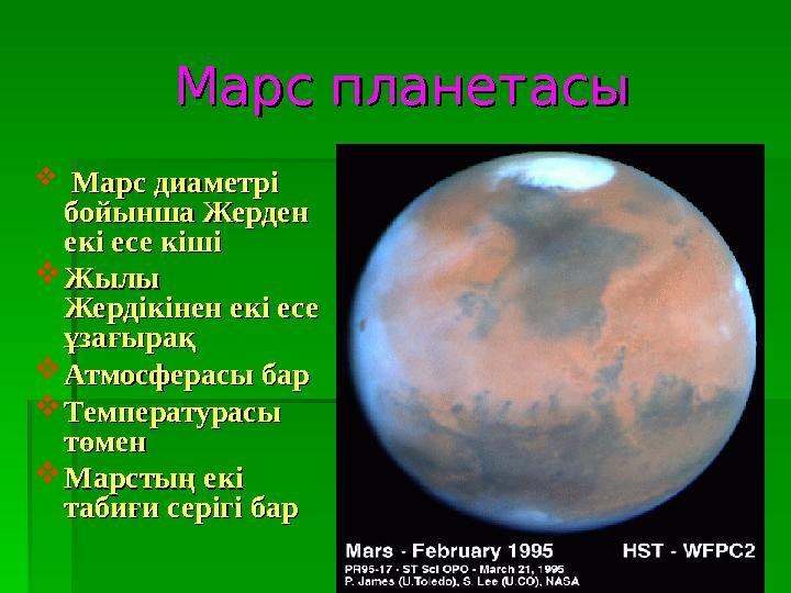 Марс планетасыМарс планетасы  Марс диаметрі Марс диаметрі бойынша Жерден бойынша Жерден екі есе кішіекі есе кіші Жылы Жы