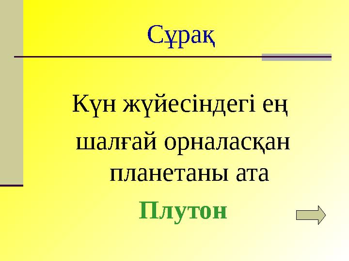 Сұрақ Күн жүйесіндегі ең шалғай орналасқан планетаны ата Плутон