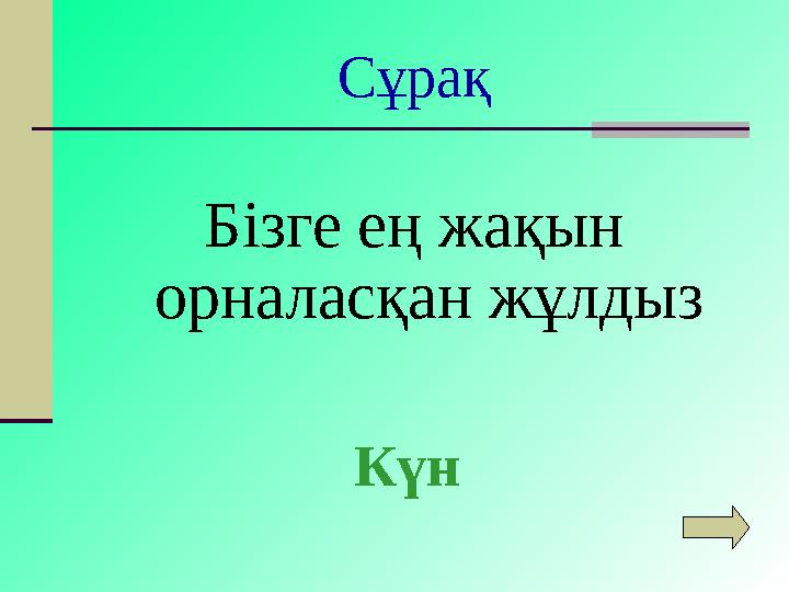 Сұрақ Бізге ең жақын орналасқан жұлдыз Күн