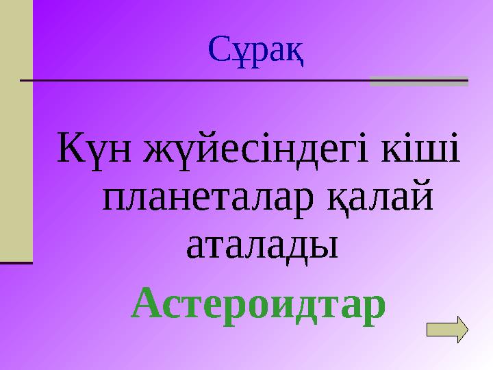 Сұрақ Күн жүйесіндегі кіші планеталар қалай аталады Астероидтар