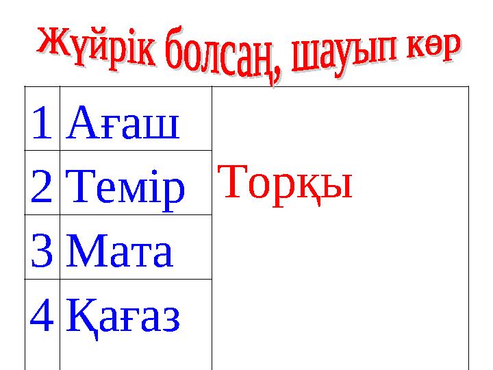 1Ағаш Торқы2Темір 3Мата 4Қағаз