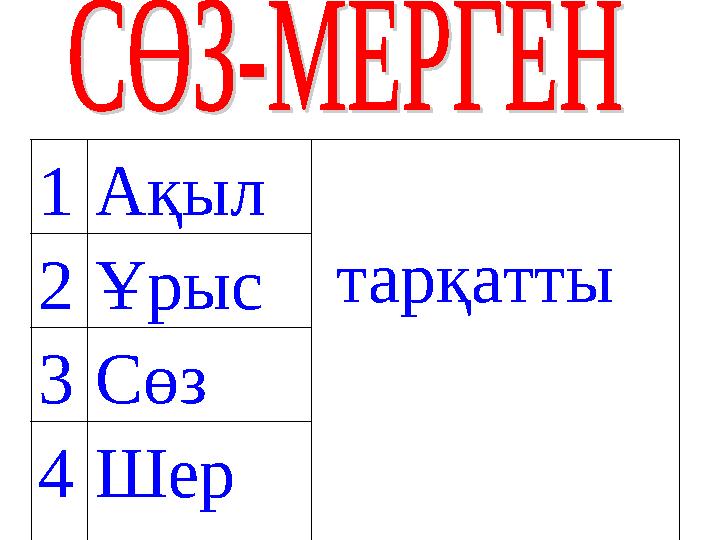 1Ақыл тарқатты2Ұрыс 3Сөз 4Шер