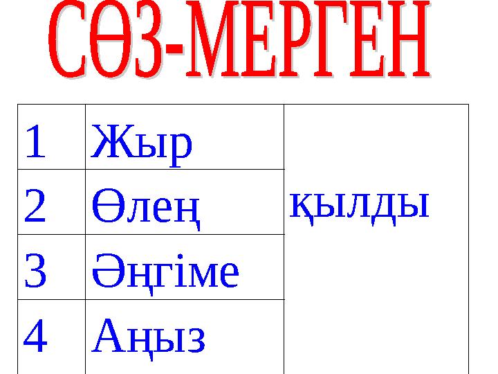 1Жыр қылды2Өлең 3Әңгіме 4Аңыз