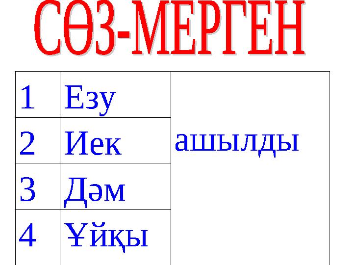 1Езу ашылды2Иек 3Дәм 4Ұйқы
