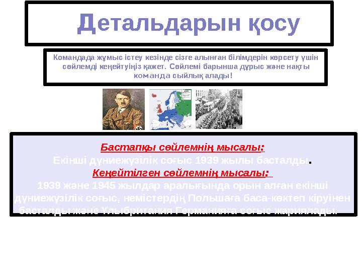 Детальдарын қосу Командада жұмыс істеу кезінде сізге алынған білімдерін көрсету үшін сөйлемді кеңейтуіңіз қажет. Сөйлемі барын
