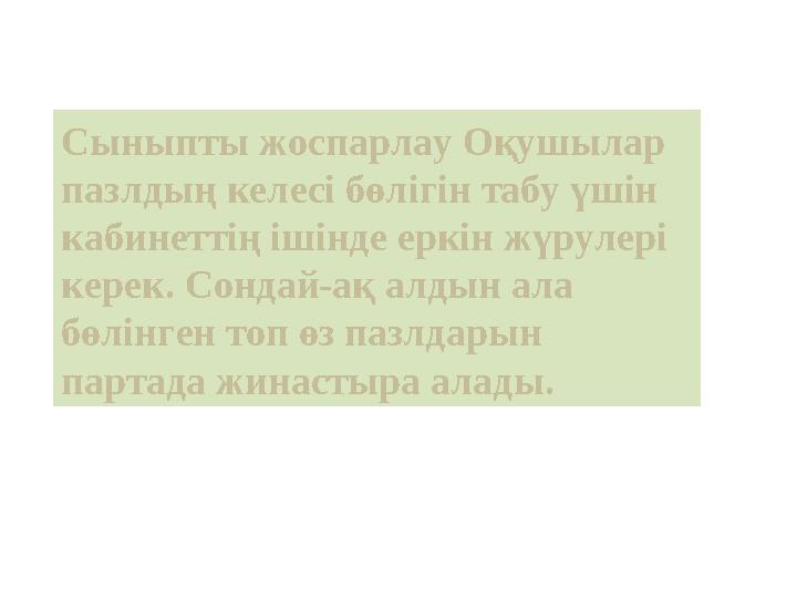 Сыныпты жоспарлау Оқушылар пазлдың келесі бөлігін табу үшін кабинеттің ішінде еркін жүрулері керек. Сондай-ақ алдын ала бөлі