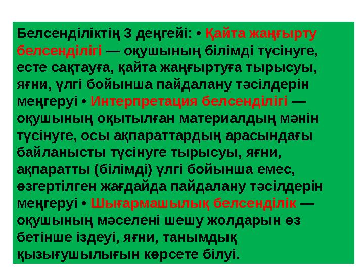 Белсенділіктің 3 деңгейі: • Қайта жаңғырту белсенділігі — оқушының білімді түсінуге, есте сақтауға, қайта жаңғыртуға тырысуы,
