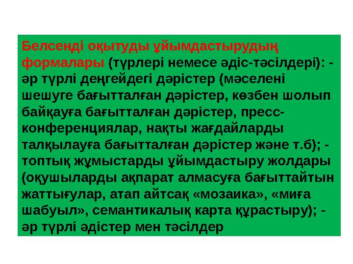 Белсенді оқытуды ұйымдастырудың формалары (түрлері немесе әдіс-тәсілдері): - әр түрлі деңгейдегі дәрістер (мәселені шешуге ба