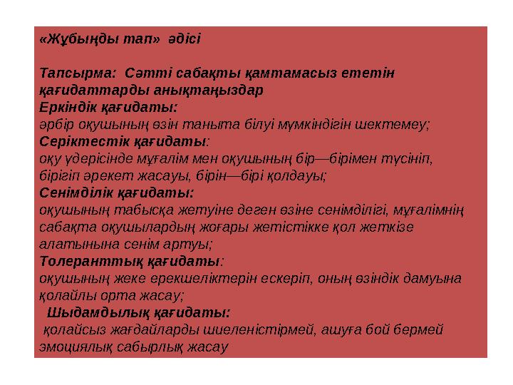 «Жұбыңды тап» әдісі Тапсырма: Сәтті сабақты қамтамасыз ететін қағидаттарды анықтаңыздар Еркіндік қағидаты: әрбір оқушының өз