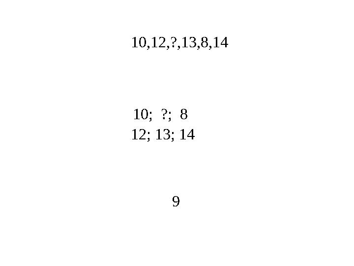 10,12,?,13,8,14 10; ?; 8 12; 13; 14 9