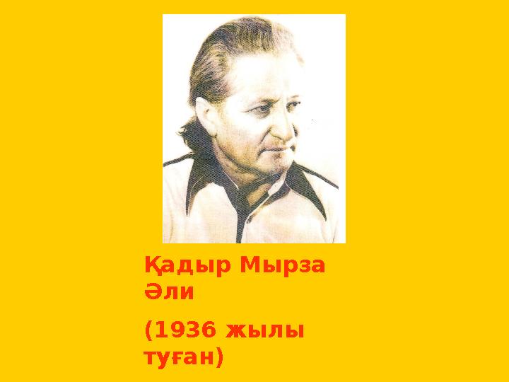 Қадыр Мырза Әли (1936 жылы туған)