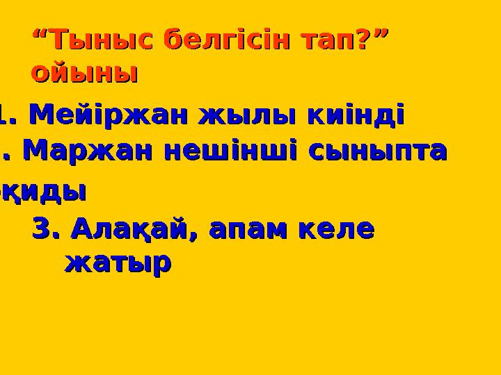 ““Тыныс белгісін тап?” Тыныс белгісін тап?” ойыныойыны 3. Алақай, апам келе 3. Алақай, апам келе жатыржатыр 1. Мейіржан жылы