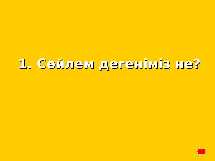 1. Сөйлем дегеніміз не?1. Сөйлем дегеніміз не?