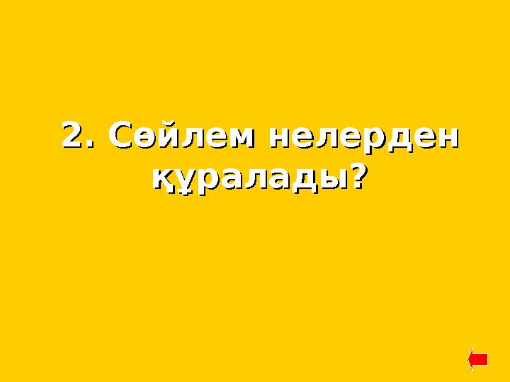 2. Сөйлем нелерден 2. Сөйлем нелерден құралады?құралады?