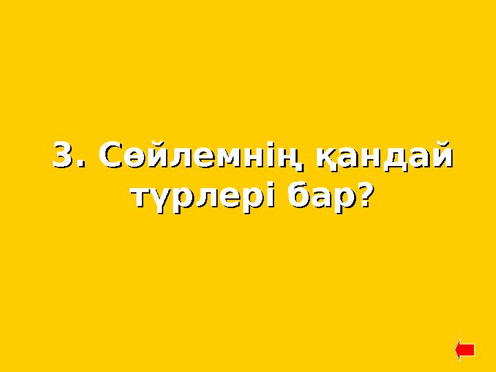 3. Сөйлемнің қандай 3. Сөйлемнің қандай түрлері бар?түрлері бар?