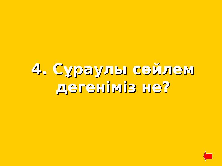 4. Сұраулы сөйлем 4. Сұраулы сөйлем дегеніміз не?дегеніміз не?
