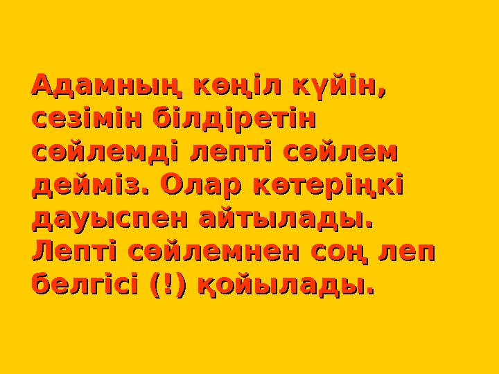 Адамның көңіл күйін, Адамның көңіл күйін, сезімін білдіретін сезімін білдіретін сөйлемді лепті сөйлем сөйлемді лепті сөйлем д