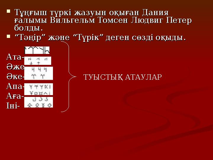  Тұңғыш түркі жазуын оқыған Дания Тұңғыш түркі жазуын оқыған Дания ғалымы Вильгельм Томсен Людвиг Петер ғалымы Вильгельм То