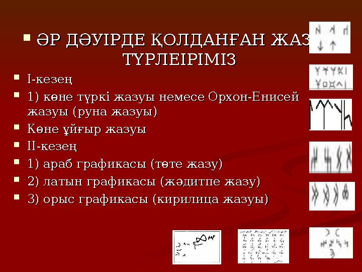  ӘР ДӘУІРДЕ ҚОЛДАНҒАН ЖАЗУ ӘР ДӘУІРДЕ ҚОЛДАНҒАН ЖАЗУ ТҮРЛЕІРІМІЗТҮРЛЕІРІМІЗ  І-кезеңІ-кезең  1) көне түркі жазуы немесе О