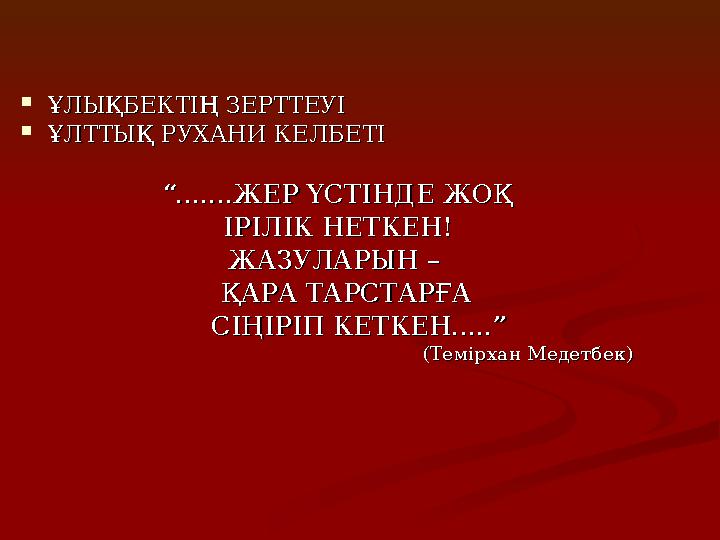  ҰЛЫҚБЕКТІҢ ЗЕРТТЕУІҰЛЫҚБЕКТІҢ ЗЕРТТЕУІ  ҰЛТТЫҚ РУХАНИ КЕЛБЕТІҰЛТТЫҚ РУХАНИ КЕЛБЕТІ ““ .......ЖЕР ҮСТІНДЕ ЖОҚ.......ЖЕР ҮСТ