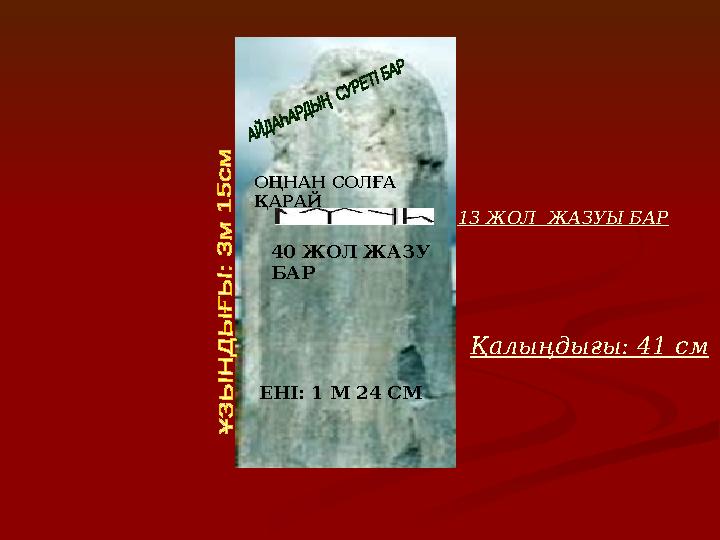 13 ЖОЛ ЖАЗУЫ БАР 40 ЖОЛ ЖАЗУ БАРОҢНАН СОЛҒА ҚАРАЙ ЕНІ: 1 М 24 СМ Қалыңдығы: 41 см