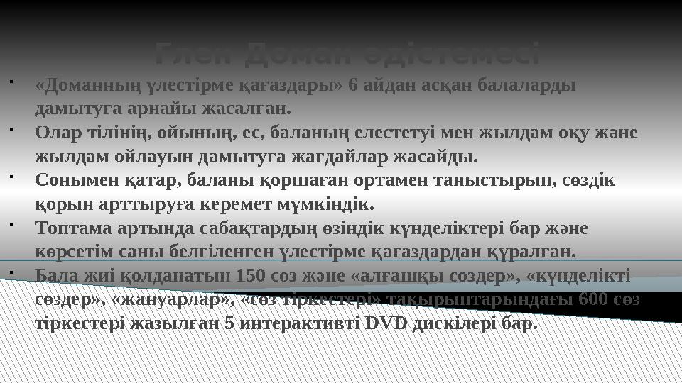 Глен Д оман әдістемесі  «Доманның үлестірме қағаздары» 6 айдан асқан балаларды дамытуға арнайы жасалған.  Олар тілінің, ой