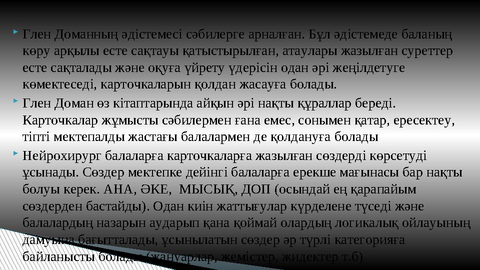 Глен Доманның әдістемесі сәбилерге арналған. Бұл әдістемеде баланың көру арқылы есте сақтауы қатыстырылған, атаулары жазылған