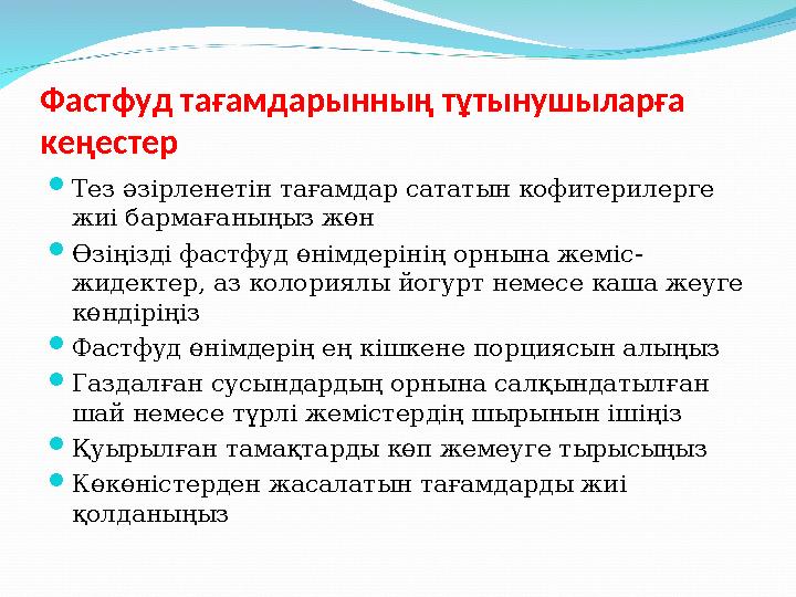 Фастфуд тағамдарынның тұтынушыларға кеңестер  Тез әзірленетін тағамдар сататын кофитерилерге жиі бармағаныңыз жөн  Өзіңізді