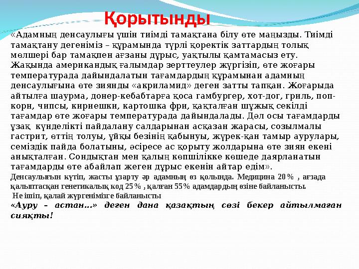 Қорытынды «Адамның денсаулығы үшін тиімді тамақтана білу өте маңызды. Тиімді тамақтану дегеніміз – құрамы