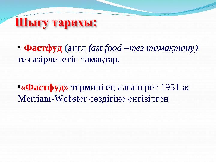 • Фастфуд ( англ fast food – тез тамақтану ) тез әзірленетін тамақтар. • «Фастфуд» термині ең алғаш рет 1951 ж Merriam-W