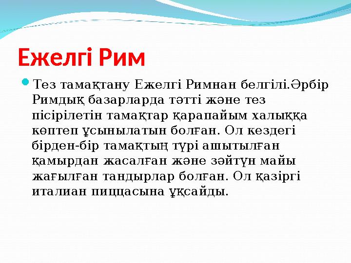 Ежелгі Рим  Тез тамақтану Ежелгі Римнан белгілі.Әрбір Римдық базарларда тәтті және тез пісірілетін тамақтар қарапайым халыққа