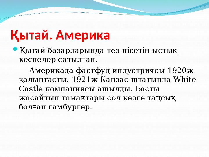 Қытай. Америка  Қытай базарларында тез пісетін ыстық кеспелер сатылған. Америкада фастфуд индустриясы 1920 ж қалыпта