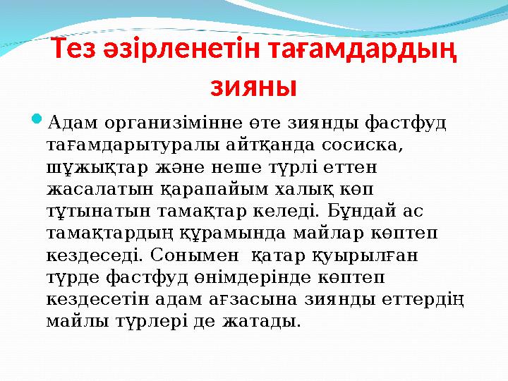 Тез әзірленетін тағамдардың зияны  Адам организімінне өте зиянды фастфуд тағамдарытуралы айтқанда сосиска, шұжықтар және неш