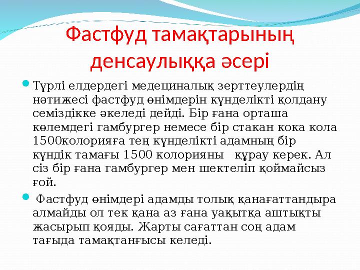 Фастфуд тамақтарының денсаулыққа әсері  Түрлі елдердегі медециналық зерттеулердің нәтижесі фастфуд өнімдерін күнделікті қолда