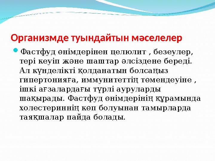 Организмде туындайтын мәселелер  Фастфуд өнімдерінен целюлит , безеулер, тері кеуіп және шаштар әлсіздене береді. Ал күнделік