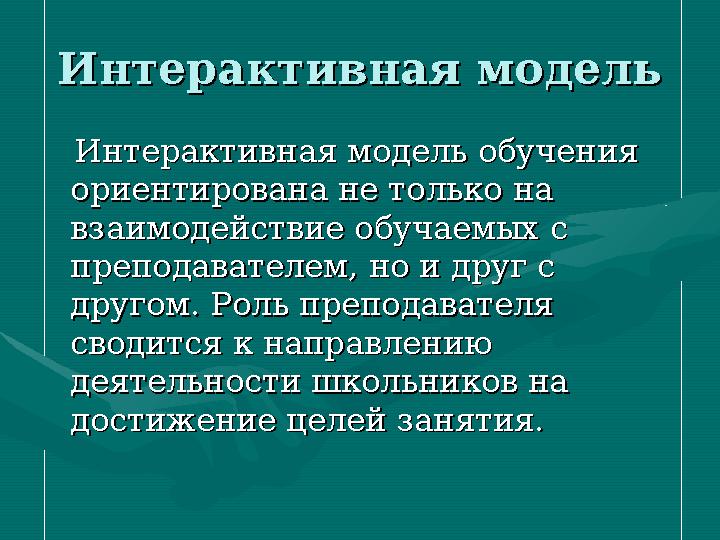 Интраактивный режимИнтраактивный режим • все информационные потоки все информационные потоки замкнуты внутри множества замкн