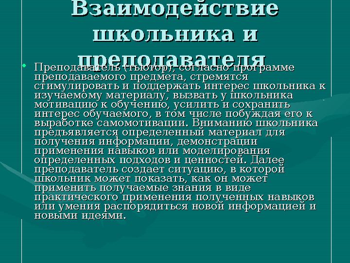 Интерактивный режимИнтерактивный режим • информационные потоки двусторонние (диалог), информационные потоки двусторонние (диа