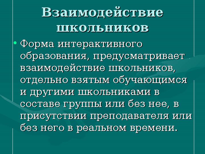 ИнтерактивныИнтерактивны ее метод метод ыы обучения на уроках русскогообучения на уроках русского языкязык аа • I n t