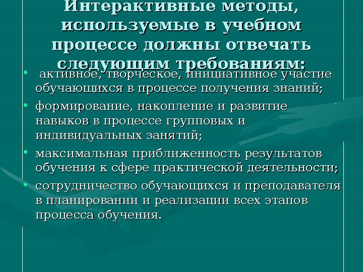 К определению понятия К определению понятия «интерактивное «интерактивное обучение» обучение» • ИнтерактивныйИнтерактивный