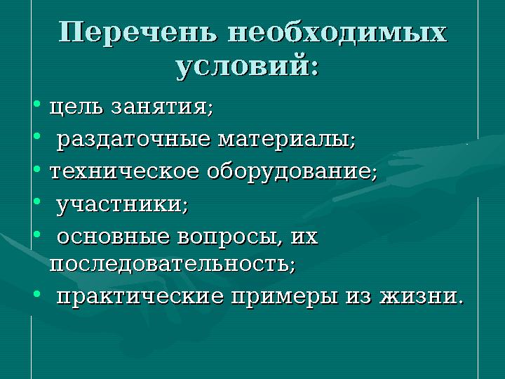 Взаимодействие Взаимодействие школьника и школьника и преподавателя преподавателя • Преподаватель (тьютор), согласно программ