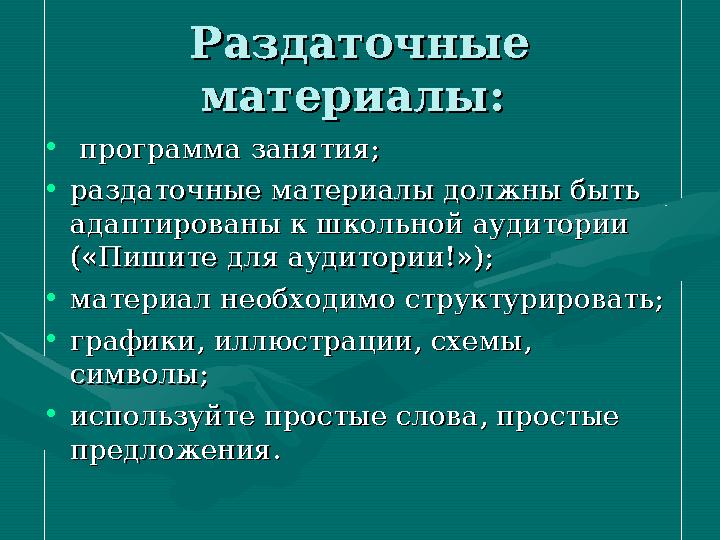 Интерактивные методы, Интерактивные методы, используемые в учебном используемые в учебном процессе должны отвечать процессе до