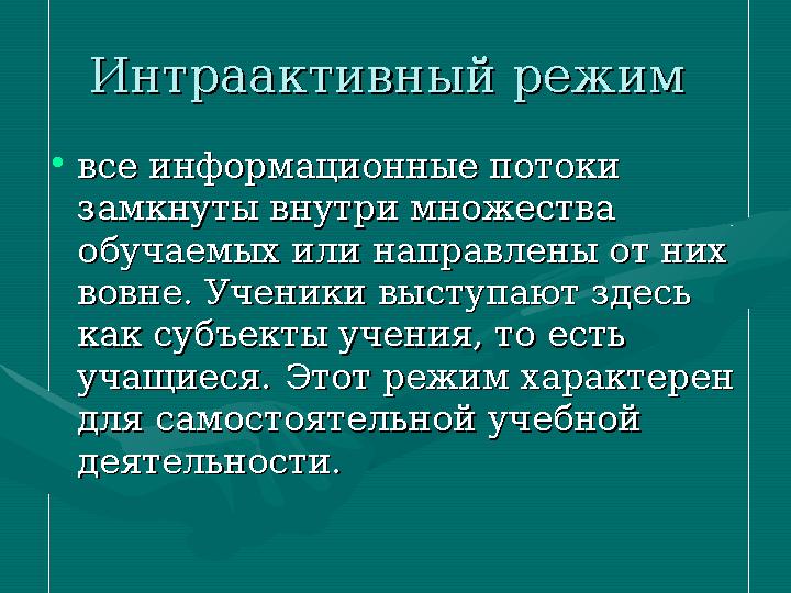 Интраактивный режимИнтраактивный режим •все информационные потоки все информационные потоки замкнуты внутри множества замкнут