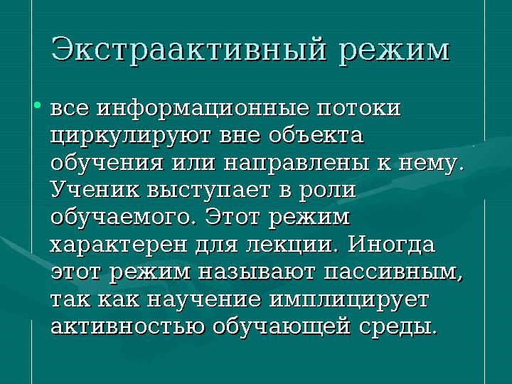 Экстраактивный режимЭкстраактивный режим •все информационные потоки все информационные потоки циркулируют вне объекта циркули