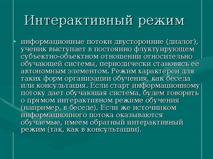 Интерактивный режимИнтерактивный режим •информационные потоки двусторонние (диалог), информационные потоки двусторонние (диало