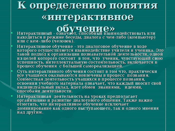 К определению понятия К определению понятия «интерактивное «интерактивное обучение» обучение» •ИнтерактивныйИнтерактивный --