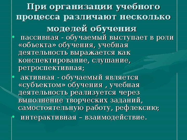 При организации учебного При организации учебного процесса различают несколько процесса различают несколько моделей обучениямо