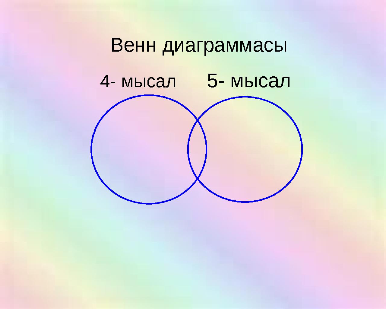Венн диаграммасы 4- мысал5- мысал
